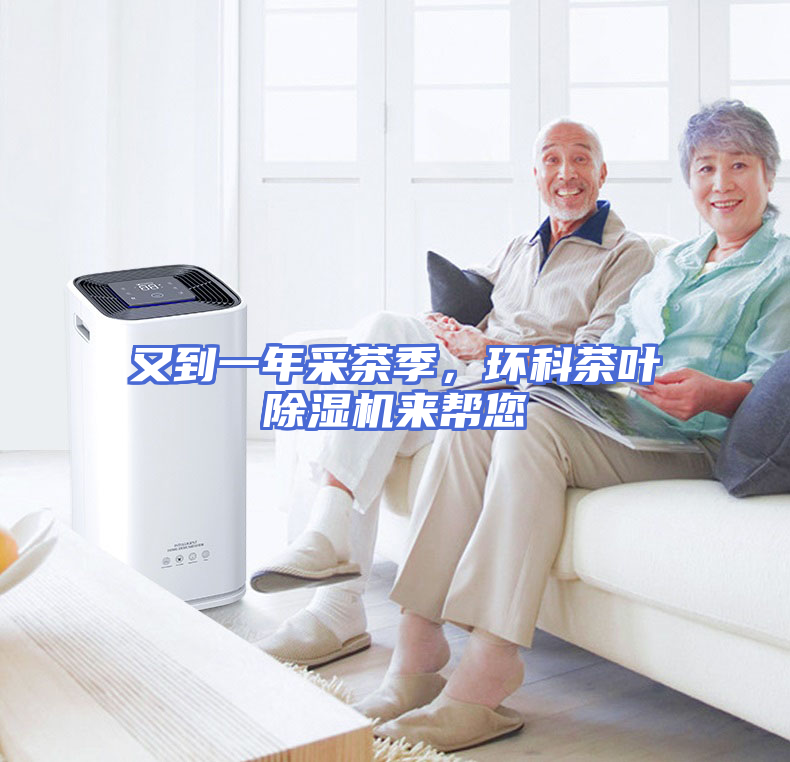 又到一年采茶季，环科茶叶除湿机来帮您