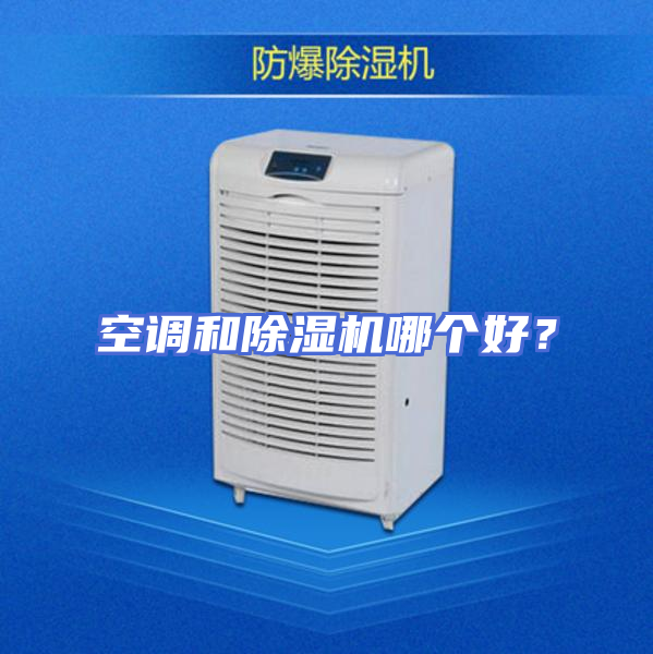 空调和除湿机哪个好？