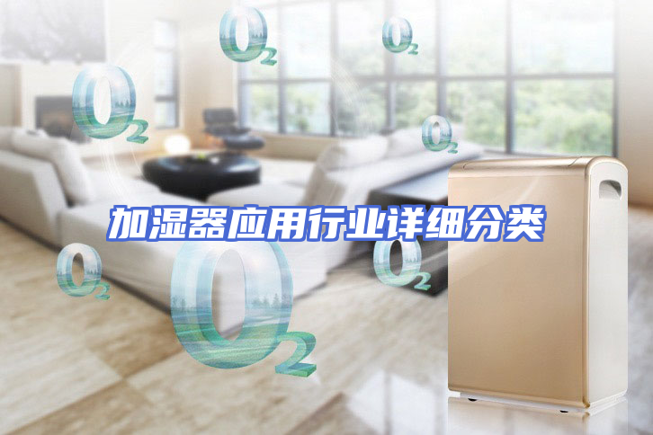 加湿器应用行业详细分类