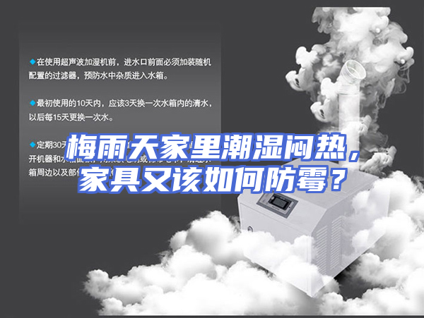 梅雨天家里潮湿闷热，家具又该如何防霉？