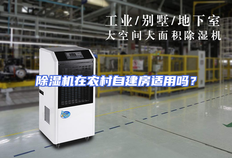 除湿机在农村自建房适用吗？