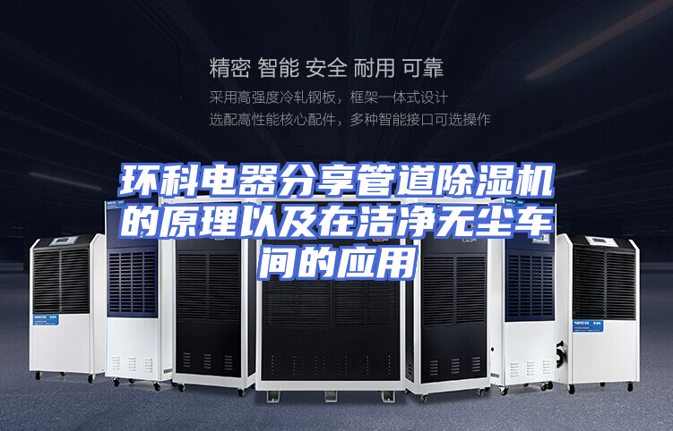 环科电器分享管道除湿机的原理以及在洁净无尘车间的应用
