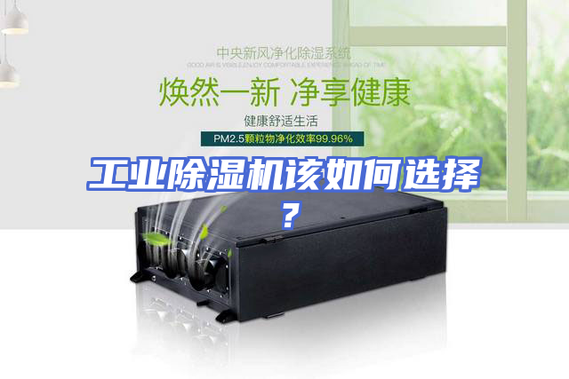 工业除湿机该如何选择？