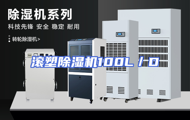 滚塑除湿机100L／D