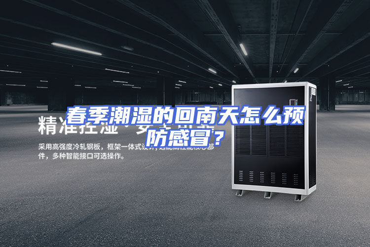 春季潮湿的回南天怎么预防感冒？