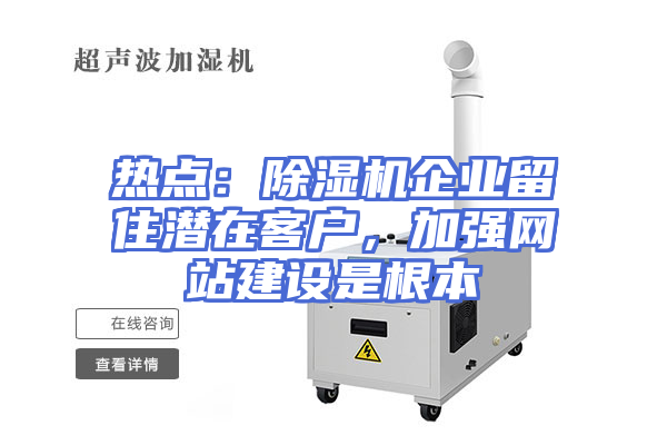 热点：除湿机企业留住潜在客户，加强网站建设是根本