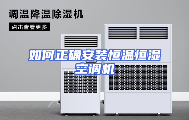 如何正确安装恒温恒湿空调机