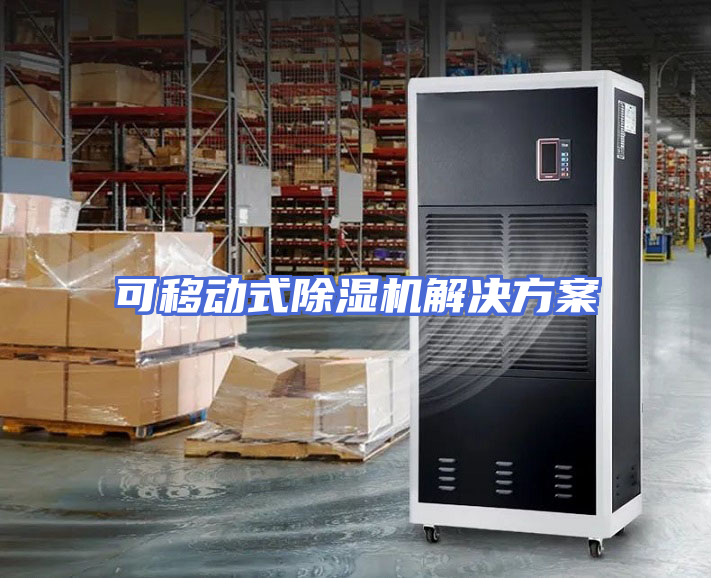 可移动式除湿机解决方案