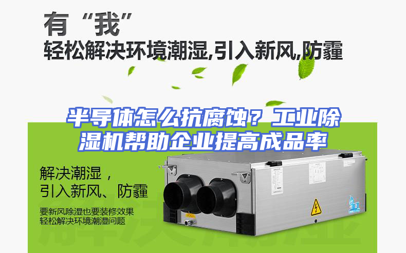 半导体怎么抗腐蚀？工业除湿机帮助企业提高成品率