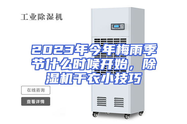 2023年今年梅雨季节什么时候开始，除湿机干衣小技巧