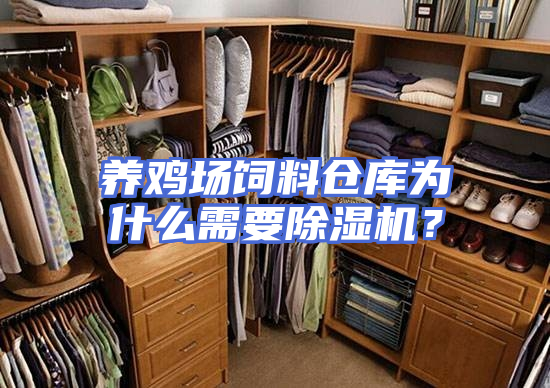养鸡场饲料仓库为什么需要除湿机？