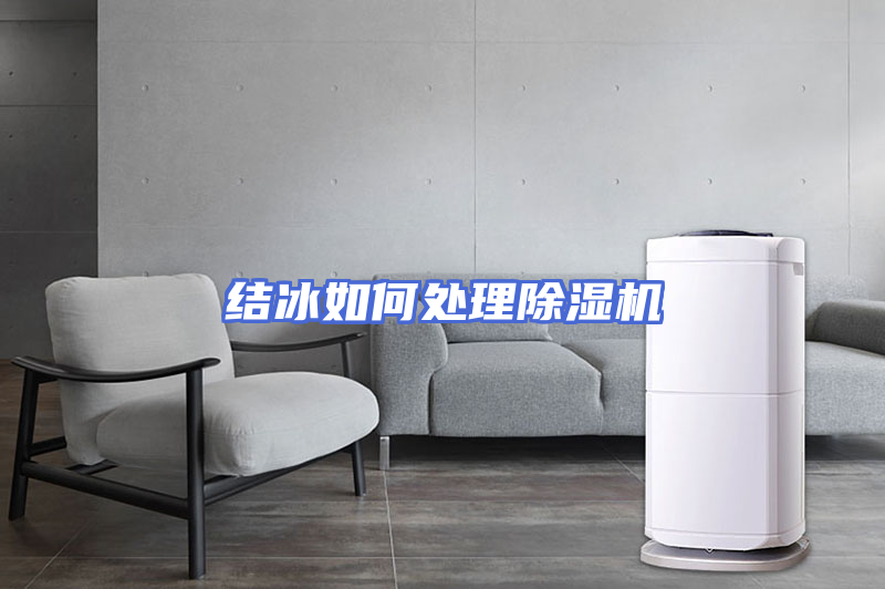 结冰如何处理除湿机