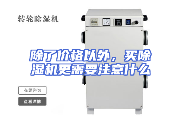 除了价格以外，买除湿机更需要注意什么