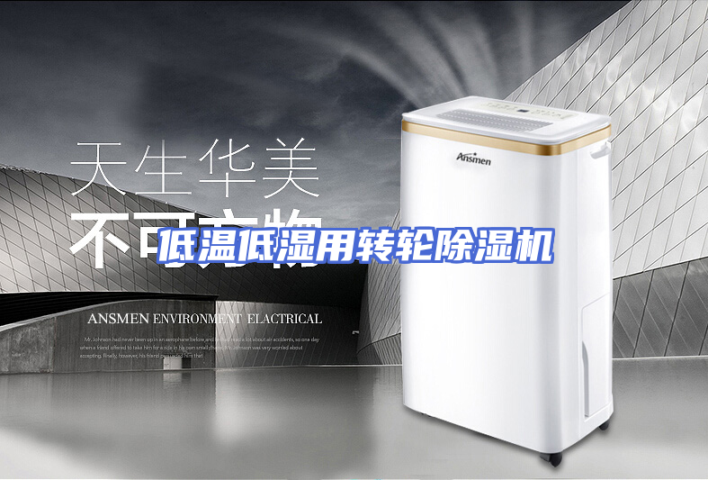 低温低湿用转轮除湿机