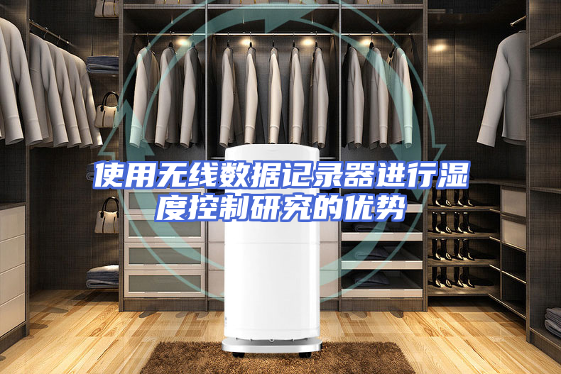使用无线数据记录器进行湿度控制研究的优势
