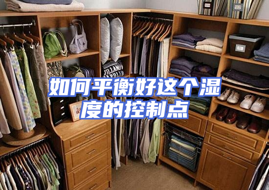 如何平衡好这个湿度的控制点
