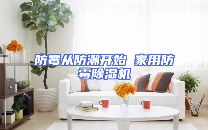 防霉从防潮开始 家用防霉除湿机