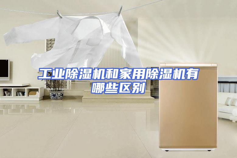 工业除湿机和家用除湿机有哪些区别