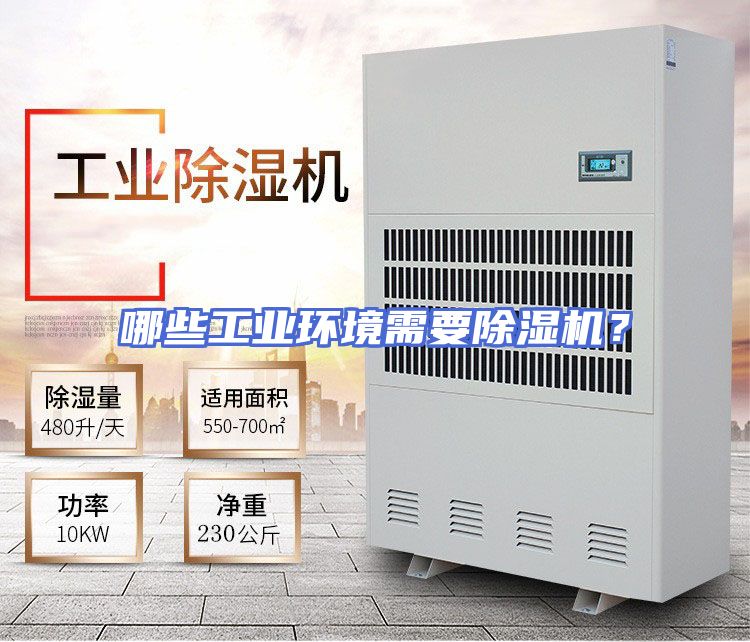 哪些工业环境需要除湿机？