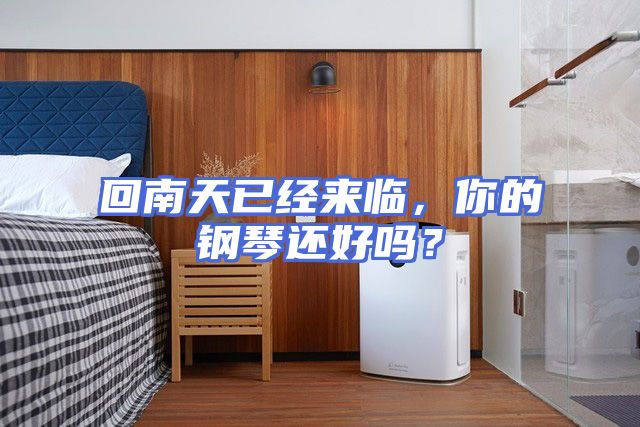 回南天已经来临，你的钢琴还好吗？