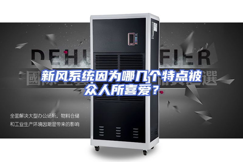新风系统因为哪几个特点被众人所喜爱？