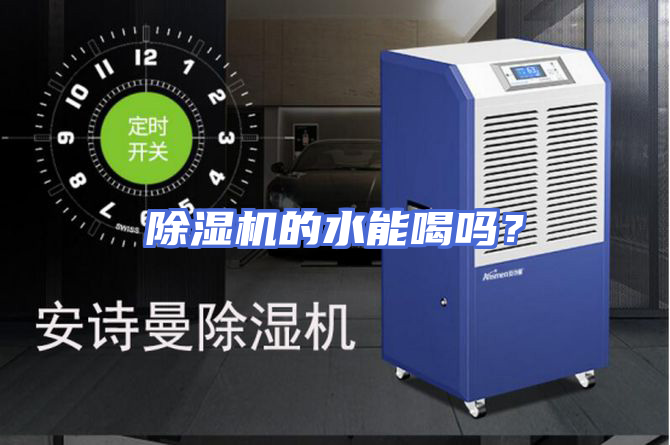 除湿机的水能喝吗？