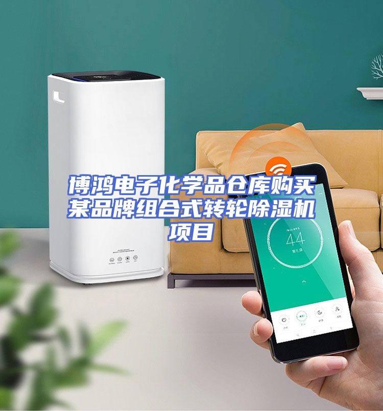 博鸿电子化学品仓库购买某品牌组合式转轮除湿机项目