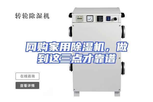 网购家用除湿机，做到这三点才靠谱