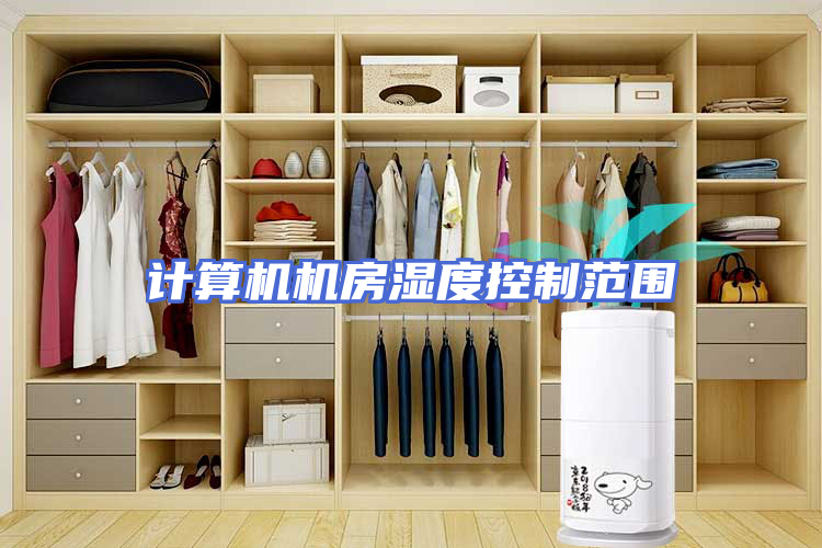 计算机机房湿度控制范围