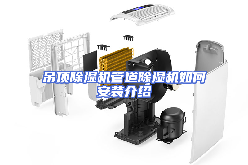 吊顶除湿机管道除湿机如何安装介绍