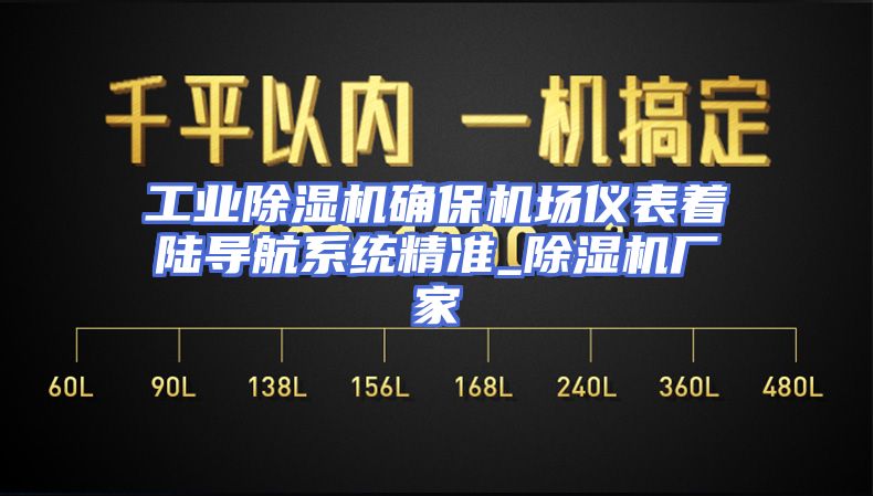 工业除湿机确保机场仪表着陆导航系统精准_除湿机厂家