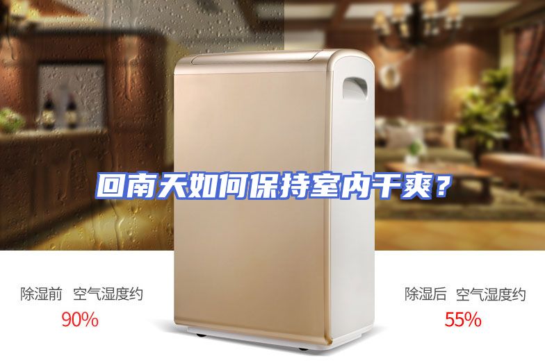 回南天如何保持室内干爽？