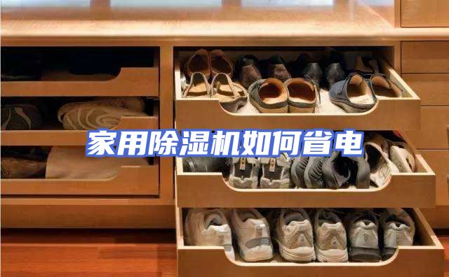 家用除湿机如何省电