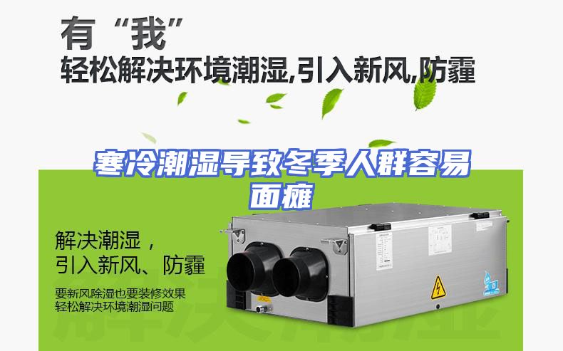 寒冷潮湿导致冬季人群容易面瘫