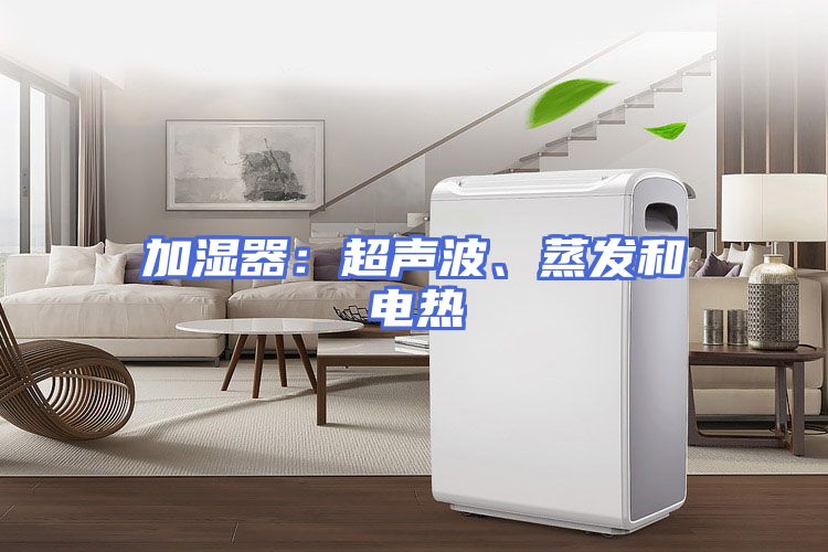 加湿器：超声波、蒸发和电热