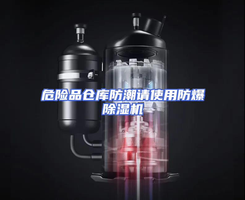 危险品仓库防潮请使用防爆除湿机