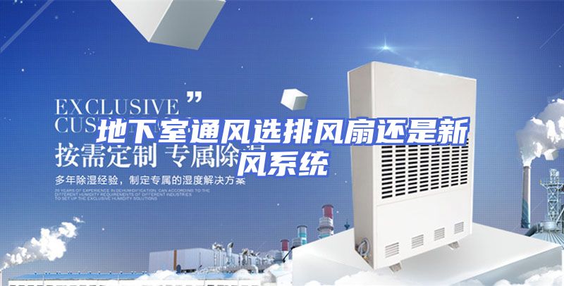地下室通风选排风扇还是新风系统
