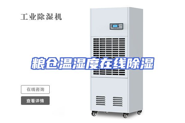 粮仓温湿度在线除湿