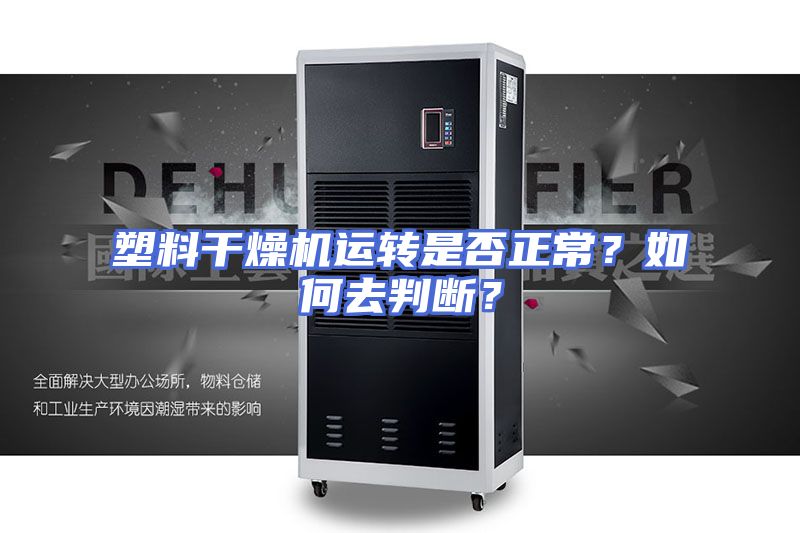 塑料干燥机运转是否正常？如何去判断？