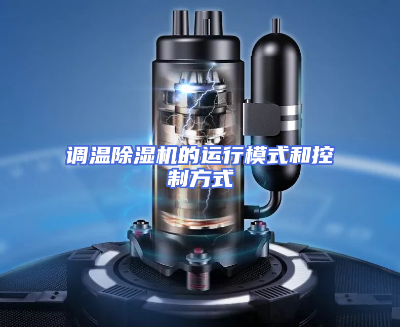 调温除湿机的运行模式和控制方式
