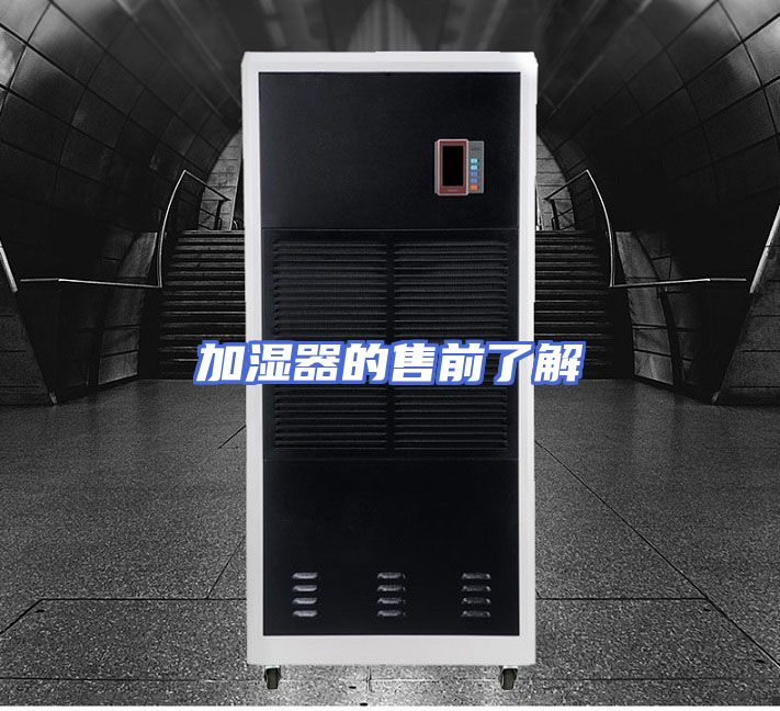 加湿器的售前了解