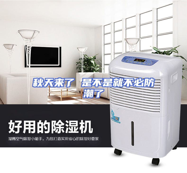 秋天来了 是不是就不必防潮了