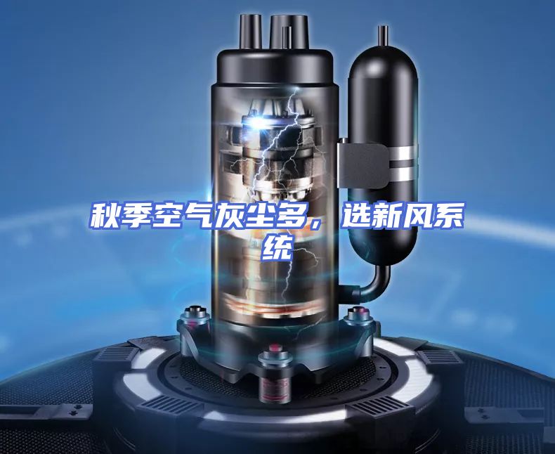 秋季空气灰尘多，选新风系统