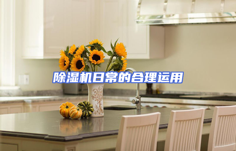 除湿机日常的合理运用