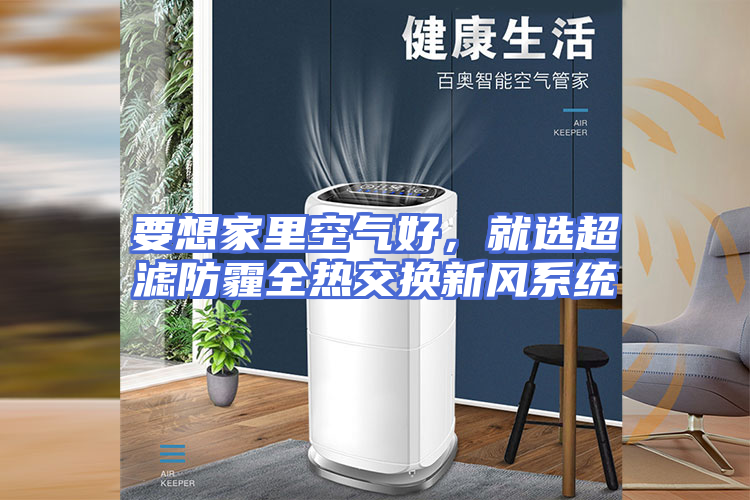 要想家里空气好，就选超滤防霾全热交换新风系统