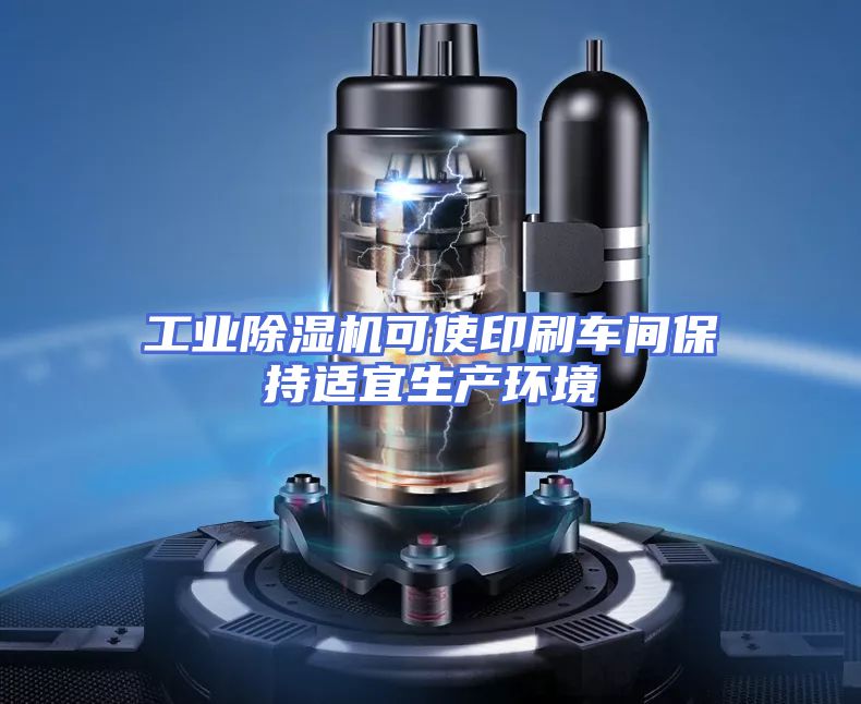 工业除湿机可使印刷车间保持适宜生产环境
