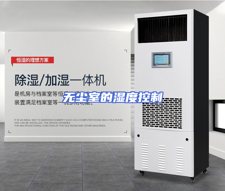 无尘室的湿度控制