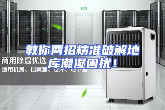 教你两招精准破解地库潮湿困扰！