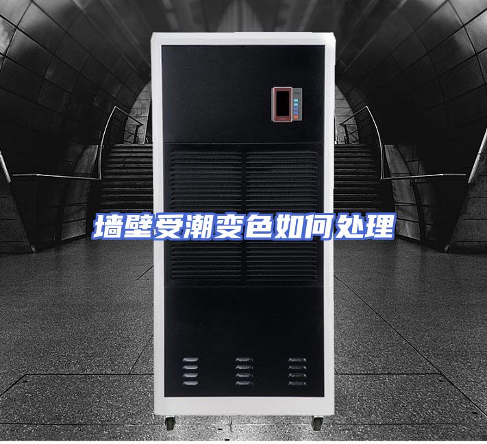 墙壁受潮变色如何处理