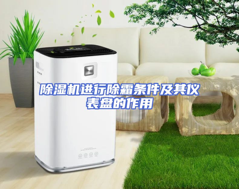 除湿机进行除霜条件及其仪表盘的作用